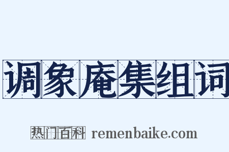 调象庵集组词是什么意思的图片